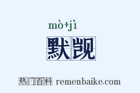 默觊是什么意思的图片